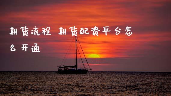 期货流程 资平台怎么开通 (https://www.ynbygsw.com/) 国际期货 第1张