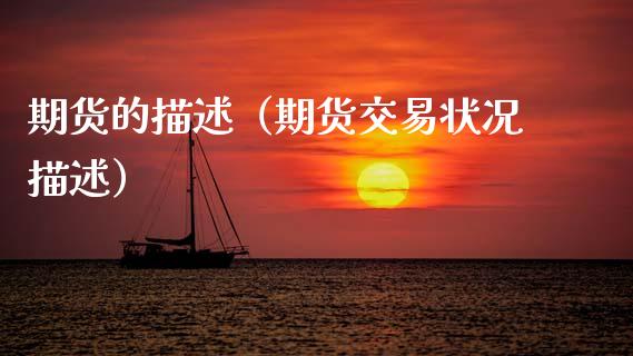 期货的描述（期货交易状况描述） (https://www.ynbygsw.com/) 原油期货 第1张
