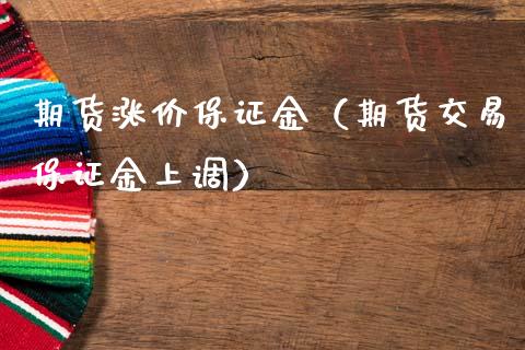 期货涨价保证金（期货交易保证金上调） (https://www.ynbygsw.com/) 德指期货 第1张
