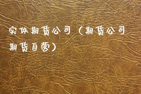实体期货公司（期货公司 期货自营） (https://www.ynbygsw.com/) 期货平台 第1张