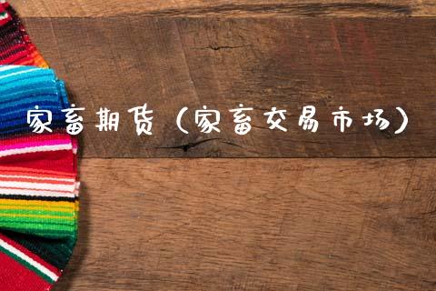 家畜期货（家畜交易市场） (https://www.ynbygsw.com/) 期货手续费 第1张