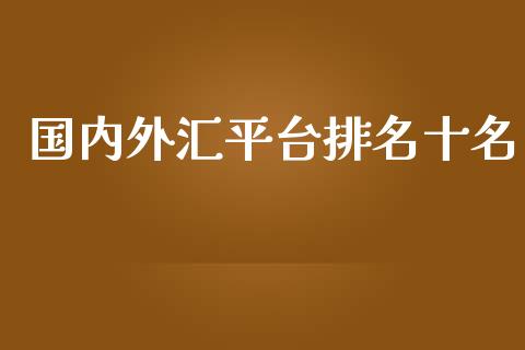 国内外汇平台排名十名 (https://www.ynbygsw.com/) 理财百科 第1张