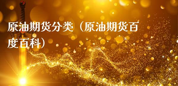 原油期货分类（原油期货百度百科） (https://www.ynbygsw.com/) 国际期货 第1张