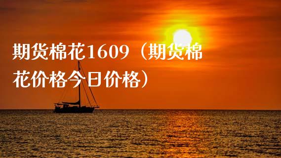 期货棉花1609（期货棉花价格今日价格） (https://www.ynbygsw.com/) 基金投资 第1张
