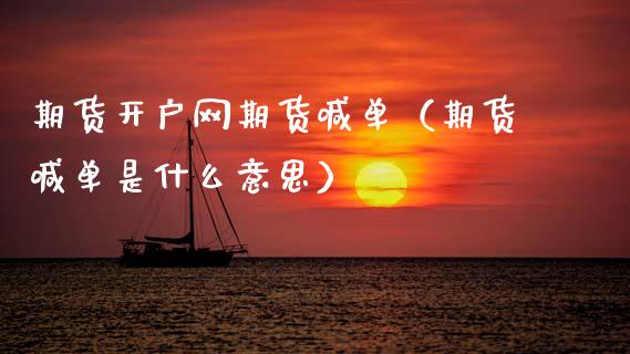 期货开户网期货喊单（期货喊单是什么意思） (https://www.ynbygsw.com/) 国际期货 第1张
