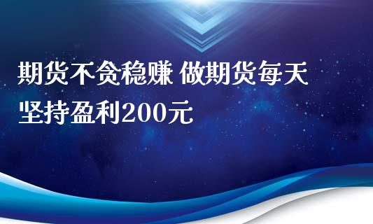 期货不贪稳赚 做期货每天坚持盈利200元 (https://www.ynbygsw.com/) 国际期货 第1张