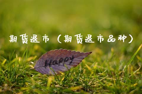 期货退市（期货退市品种） (https://www.ynbygsw.com/) 内盘期货 第1张