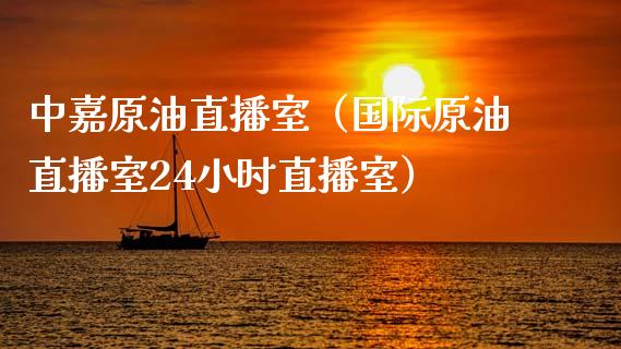 中嘉原油直播室（国际原油直播室24小时直播室） (https://www.ynbygsw.com/) 内盘期货 第1张