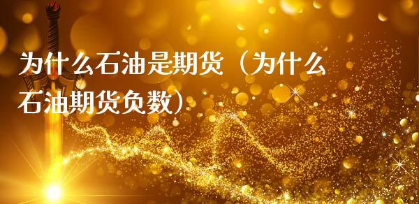 为什么石油是期货（为什么石油期货负数） (https://www.ynbygsw.com/) 纳指期货 第1张