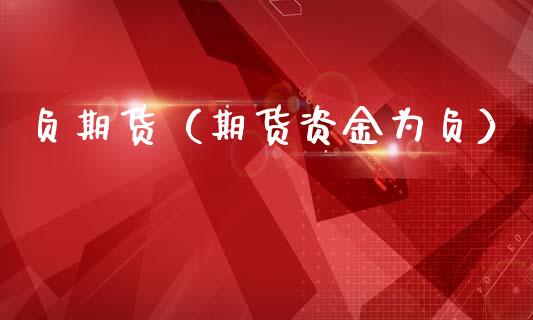 负期货（期货资金为负） (https://www.ynbygsw.com/) 内盘期货 第1张