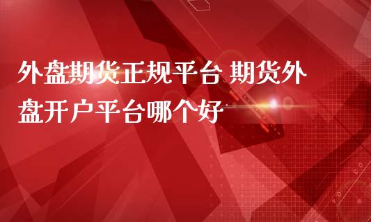 外盘期货正规平台 期货外盘开户平台哪个好 (https://www.ynbygsw.com/) 理财百科 第1张