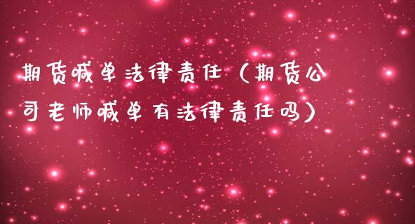 期货喊单法律责任（期货公司老师喊单有法律责任吗） (https://www.ynbygsw.com/) 内盘期货 第1张
