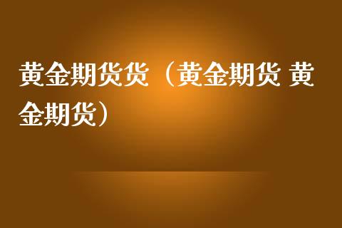 黄金期货货（黄金期货 黄金期货） (https://www.ynbygsw.com/) 理财百科 第1张