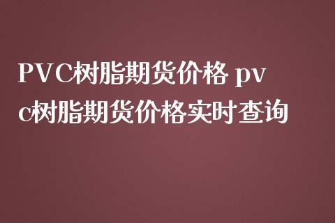 PVC树脂期货价格 pvc树脂期货价格实时查询 (https://www.ynbygsw.com/) 基金投资 第1张