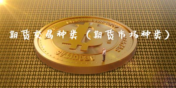 期货交易种类（期货市场种类） (https://www.ynbygsw.com/) 原油期货 第1张