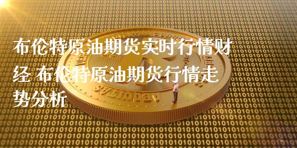 布伦特原油期货实时行情财经 布伦特原油期货行情走势分析 (https://www.ynbygsw.com/) 国际期货 第1张