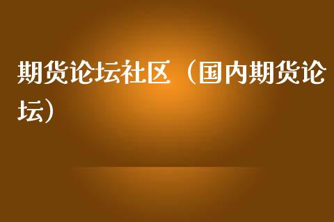 期货社区（国内期货） (https://www.ynbygsw.com/) 期货平台 第1张
