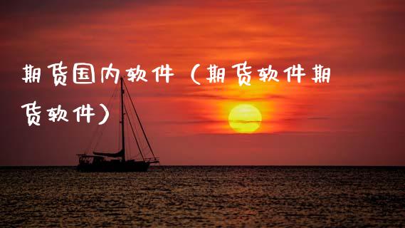 期货国内软件（期货软件期货软件） (https://www.ynbygsw.com/) 基金投资 第1张
