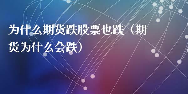 为什么期货跌股票也跌（期货为什么会跌） (https://www.ynbygsw.com/) 股票推荐 第1张