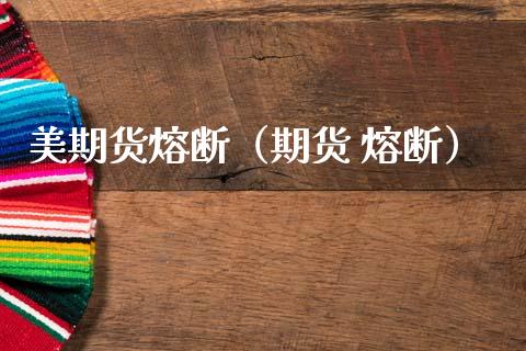 美期货熔断（期货 熔断） (https://www.ynbygsw.com/) 期货入门 第1张