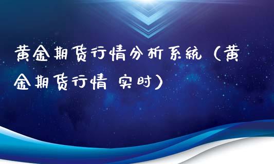 黄金期货行情分析系统（黄金期货行情 实时） (https://www.ynbygsw.com/) 期货行情 第1张