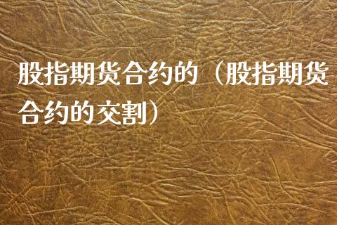 股指期货合约的（股指期货合约的交割） (https://www.ynbygsw.com/) 德指期货 第1张