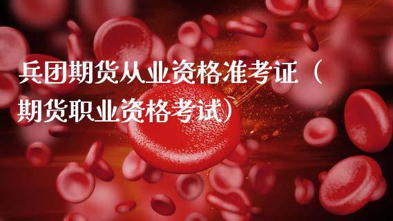 期货从业资格准考证（期货职业资格考试） (https://www.ynbygsw.com/) 理财百科 第1张