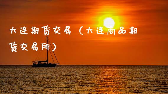 大连期货交易（大连商品期货交易所） (https://www.ynbygsw.com/) 原油期货 第1张