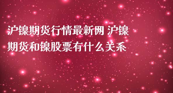 沪镍期货行情最新网 沪镍期货和镍股票有什么关系 (https://www.ynbygsw.com/) 基金投资 第1张