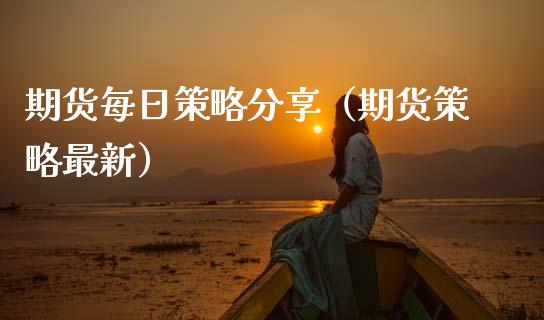 期货每日策略分享（期货策略最新） (https://www.ynbygsw.com/) 原油期货 第1张
