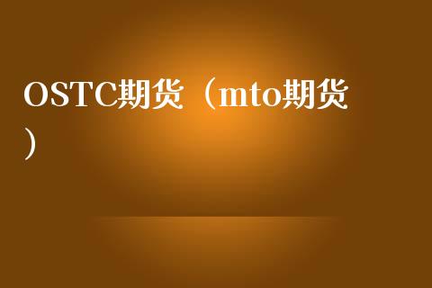 OSTC期货（mto期货） (https://www.ynbygsw.com/) 股票推荐 第1张