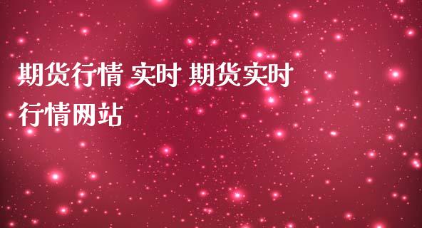期货行情 实时 期货实时行情网站 (https://www.ynbygsw.com/) 国际期货 第1张