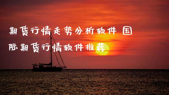 期货行情走势分析软件 国际期货行情软件推荐 (https://www.ynbygsw.com/) 基金投资 第1张