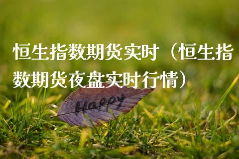 恒生指数期货实时（恒生指数期货夜盘实时行情） (https://www.ynbygsw.com/) 德指期货 第1张