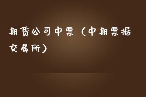 期货公司中票（中期 交易所） (https://www.ynbygsw.com/) 原油期货 第1张