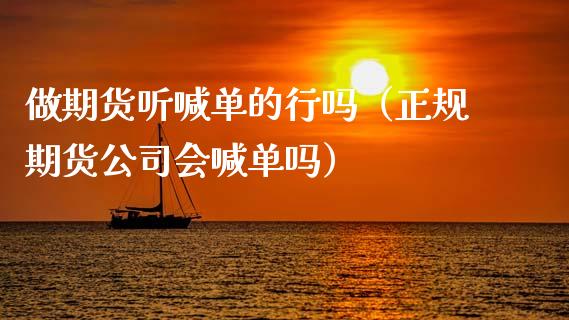 做期货听喊单的行吗（正规期货公司会喊单吗） (https://www.ynbygsw.com/) 内盘期货 第1张