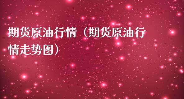 期货原情（期货原情走势图） (https://www.ynbygsw.com/) 理财百科 第1张