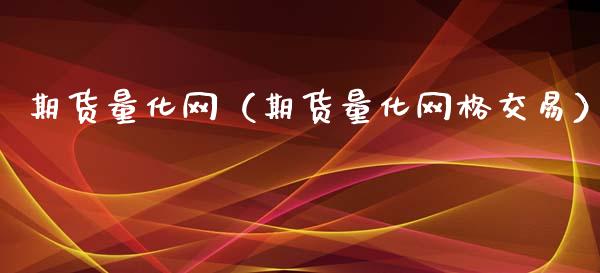 期货量化网（期货量化网格交易） (https://www.ynbygsw.com/) 期货手续费 第1张