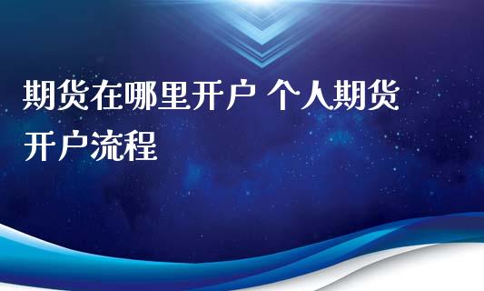 期货在哪里开户 个人期货开户流程 (https://www.ynbygsw.com/) 国际期货 第1张