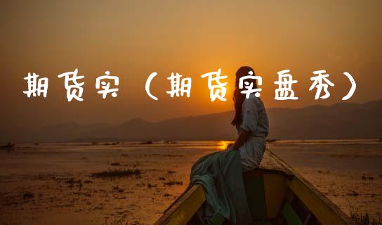 期货实（期货实盘秀） (https://www.ynbygsw.com/) 期货开户 第1张