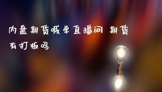 内盘期货喊单直播间 期货有打板吗 (https://www.ynbygsw.com/) 股票推荐 第1张