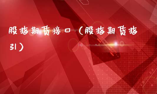 股指期货接口（股指期货指引） (https://www.ynbygsw.com/) 德指期货 第1张