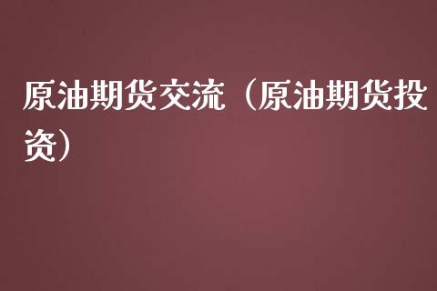 原油期货交流（原油期货投资） (https://www.ynbygsw.com/) 理财百科 第1张