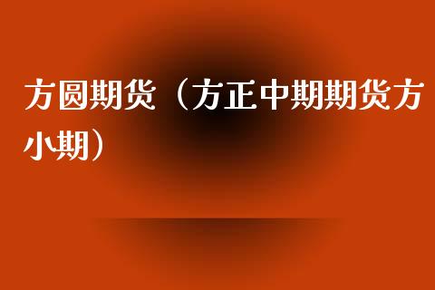 方圆期货（方正中期期货方小期） (https://www.ynbygsw.com/) 原油期货 第1张