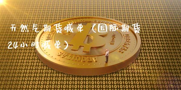 天然气期货喊单（国际期货24小时喊单） (https://www.ynbygsw.com/) 基金投资 第1张