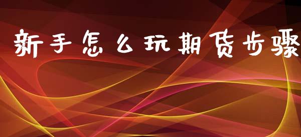 新手怎么玩期货步骤 (https://www.ynbygsw.com/) 基金投资 第1张