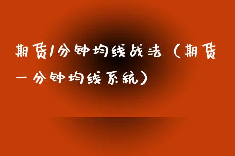 期货1分钟均线战法（期货一分钟均线系统） (https://www.ynbygsw.com/) 基金投资 第1张