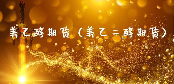 美乙醇期货（美乙二醇期货） (https://www.ynbygsw.com/) 期货入门 第1张