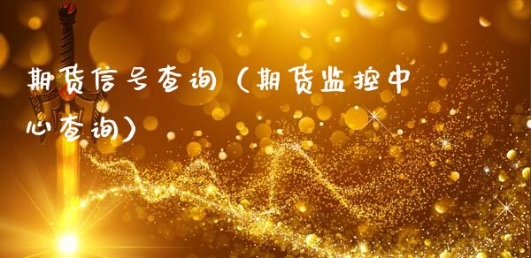 期货信号查询（期货监控中心查询） (https://www.ynbygsw.com/) 原油期货 第1张