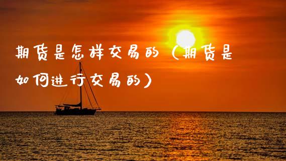 期货是怎样交易的（期货是如何进行交易的） (https://www.ynbygsw.com/) 道指期货 第1张